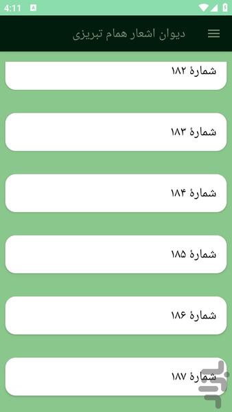 دیوان اشعار همام تبریزی - عکس برنامه موبایلی اندروید
