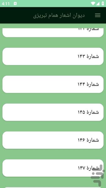 دیوان اشعار همام تبریزی - عکس برنامه موبایلی اندروید