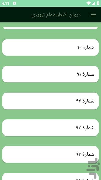 دیوان اشعار همام تبریزی - عکس برنامه موبایلی اندروید