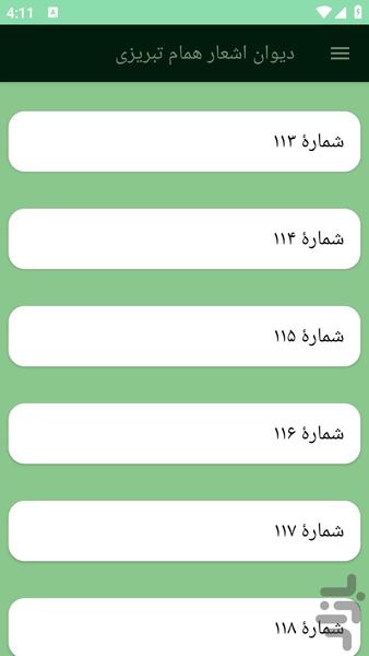 دیوان اشعار همام تبریزی - عکس برنامه موبایلی اندروید