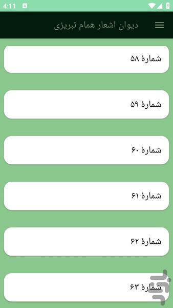 دیوان اشعار همام تبریزی - عکس برنامه موبایلی اندروید