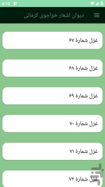 دیوان اشعار خواجوی کرمانی - عکس برنامه موبایلی اندروید