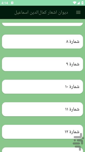 دیوان اشعار کمالالدین اسماعیل - عکس برنامه موبایلی اندروید