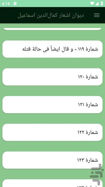دیوان اشعار کمالالدین اسماعیل - عکس برنامه موبایلی اندروید