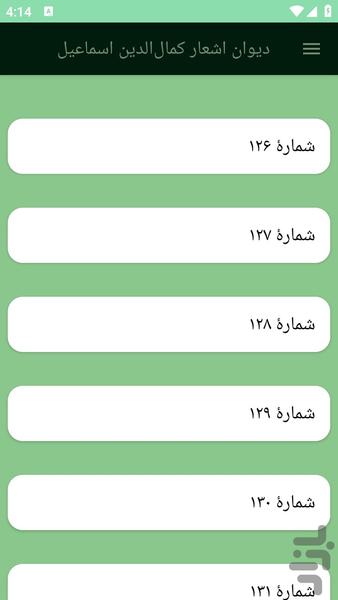 دیوان اشعار کمالالدین اسماعیل - عکس برنامه موبایلی اندروید