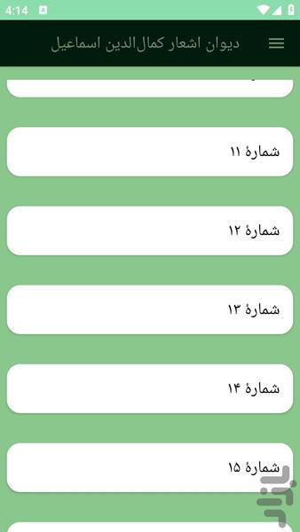 دیوان اشعار کمال‌الدین اسماعیل - عکس برنامه موبایلی اندروید