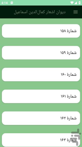 دیوان اشعار کمالالدین اسماعیل - عکس برنامه موبایلی اندروید