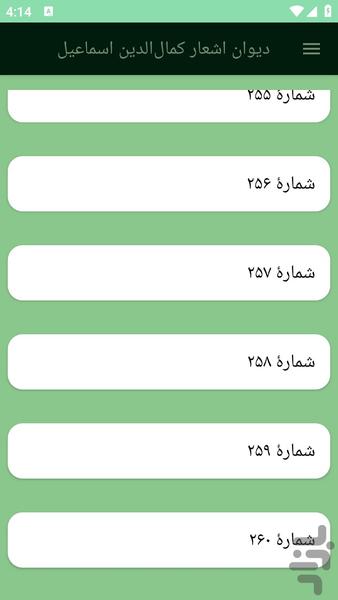 دیوان اشعار کمالالدین اسماعیل - عکس برنامه موبایلی اندروید