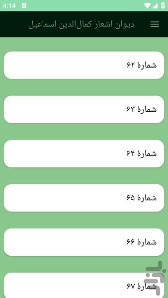 دیوان اشعار کمالالدین اسماعیل - عکس برنامه موبایلی اندروید