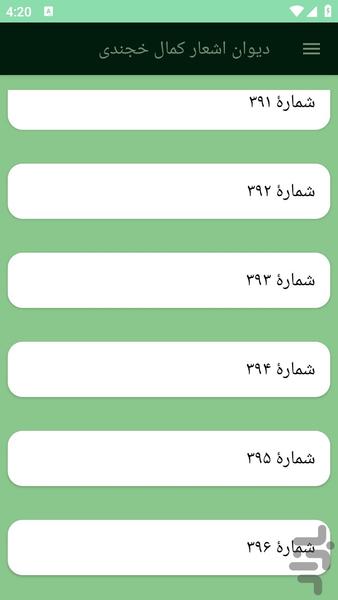 دیوان اشعار کمال خجندی - عکس برنامه موبایلی اندروید