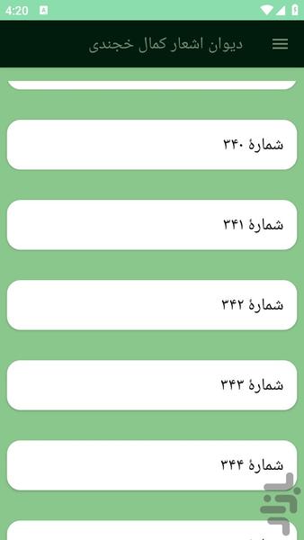 دیوان اشعار کمال خجندی - عکس برنامه موبایلی اندروید