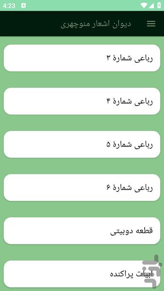 دیوان اشعار منوچهری - عکس برنامه موبایلی اندروید