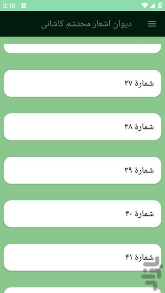 دیوان اشعار محتشم کاشانی - عکس برنامه موبایلی اندروید