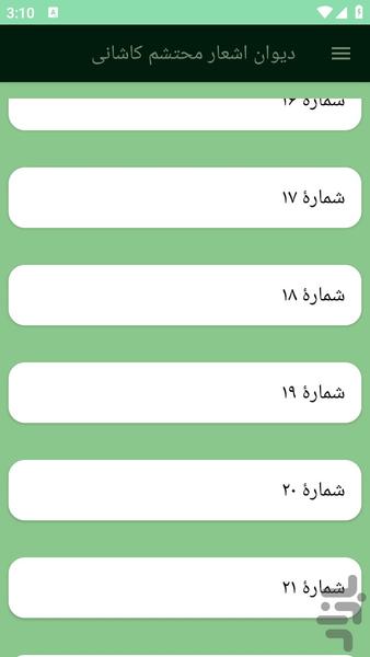 دیوان اشعار محتشم کاشانی - عکس برنامه موبایلی اندروید