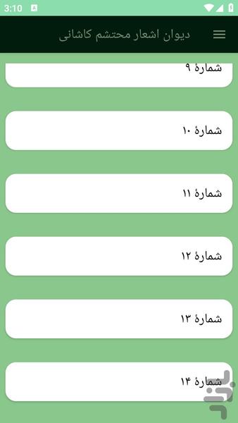 دیوان اشعار محتشم کاشانی - عکس برنامه موبایلی اندروید