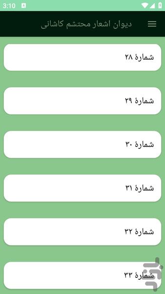 دیوان اشعار محتشم کاشانی - عکس برنامه موبایلی اندروید