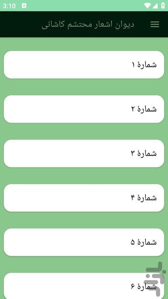 دیوان اشعار محتشم کاشانی - عکس برنامه موبایلی اندروید