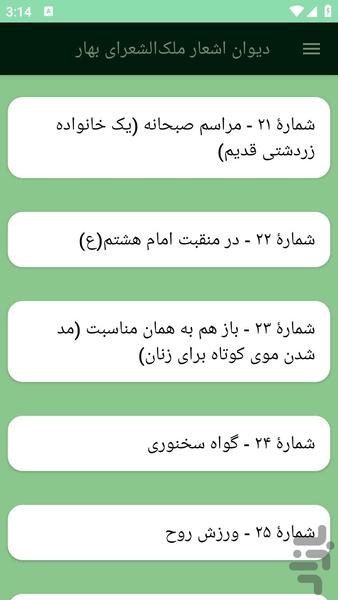 دیوان اشعار ملکالشعرای بهار - عکس برنامه موبایلی اندروید