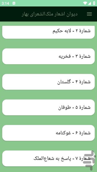 دیوان اشعار ملکالشعرای بهار - عکس برنامه موبایلی اندروید