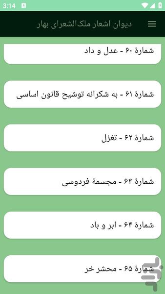 دیوان اشعار ملکالشعرای بهار - عکس برنامه موبایلی اندروید