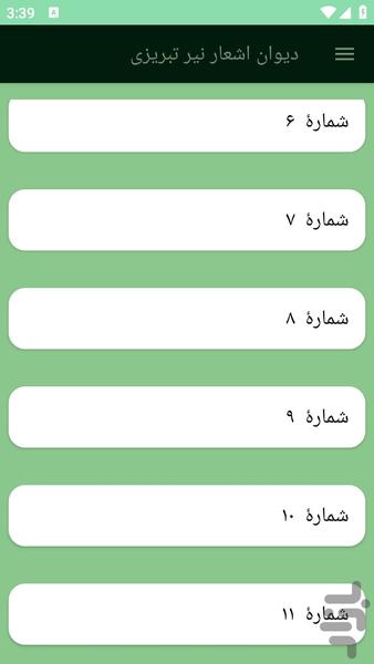 دیوان اشعار نیر تبریزی - عکس برنامه موبایلی اندروید