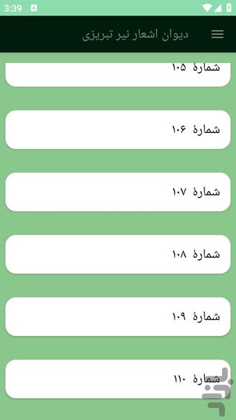 دیوان اشعار نیر تبریزی - عکس برنامه موبایلی اندروید
