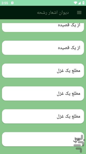 دیوان اشعار رشحه - عکس برنامه موبایلی اندروید