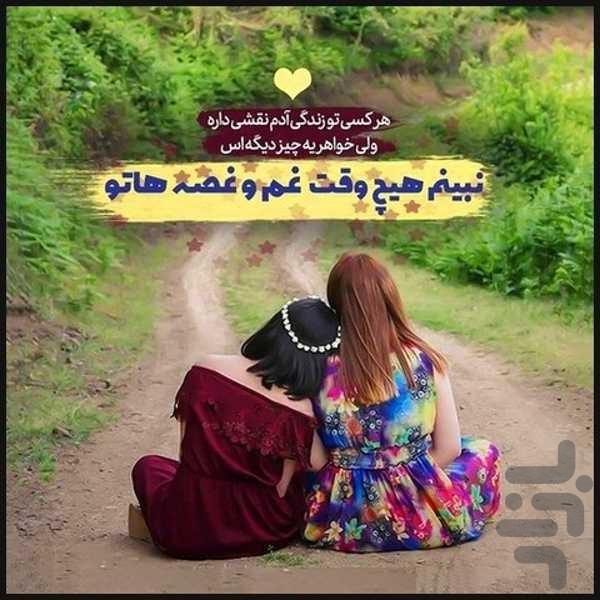 دلنوشته خواهرانه - Image screenshot of android app