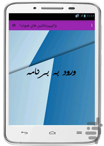 والپیپرماشین های هیوندا - عکس برنامه موبایلی اندروید