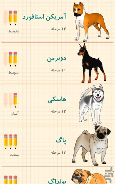 آموزش طراحی انواع سگ - عکس برنامه موبایلی اندروید