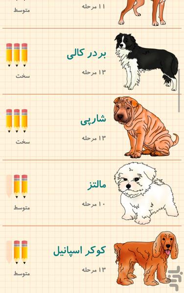 آموزش طراحی انواع سگ - عکس برنامه موبایلی اندروید