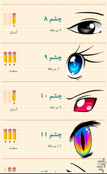 آموزش طراحی انواع چشم - عکس برنامه موبایلی اندروید