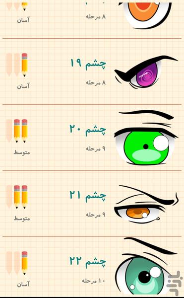 آموزش طراحی انواع چشم - عکس برنامه موبایلی اندروید