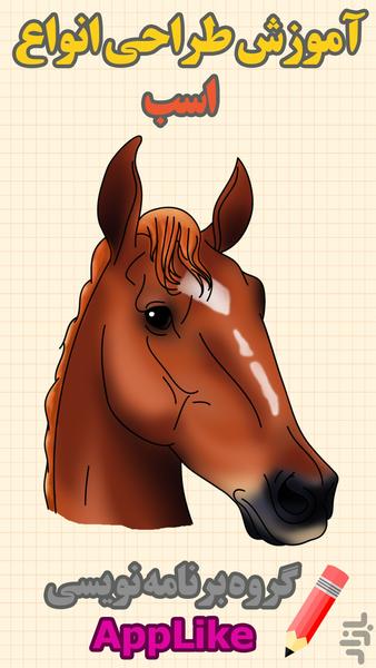 آموزش طراحی انواع اسب - عکس برنامه موبایلی اندروید