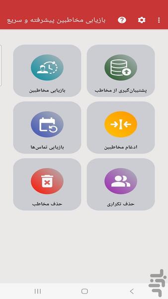 بازیابی مخاطبین سریع حذف شده - Image screenshot of android app
