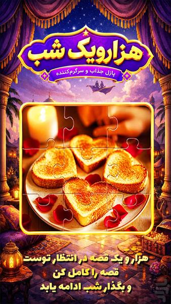 پازل هزارویک شب - عکس بازی موبایلی اندروید