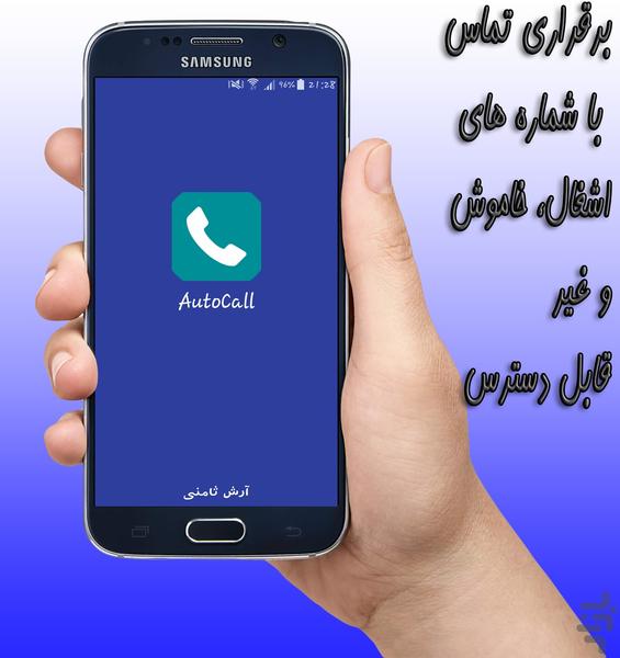 تماس خودکار - عکس برنامه موبایلی اندروید