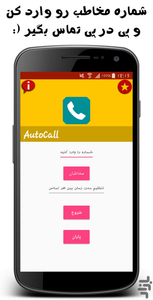 تماس خودکار - عکس برنامه موبایلی اندروید