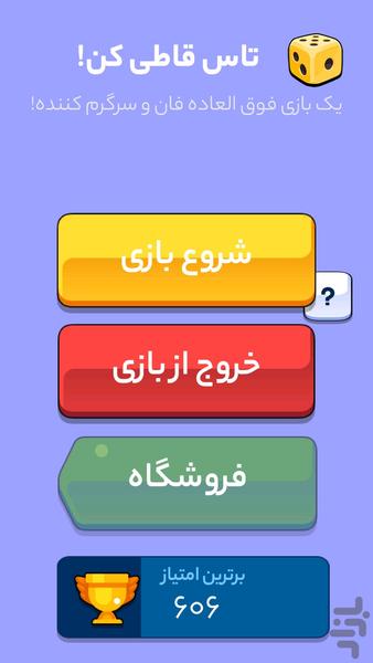 بازی رفع استرس | تاس قاطی کن! - عکس بازی موبایلی اندروید