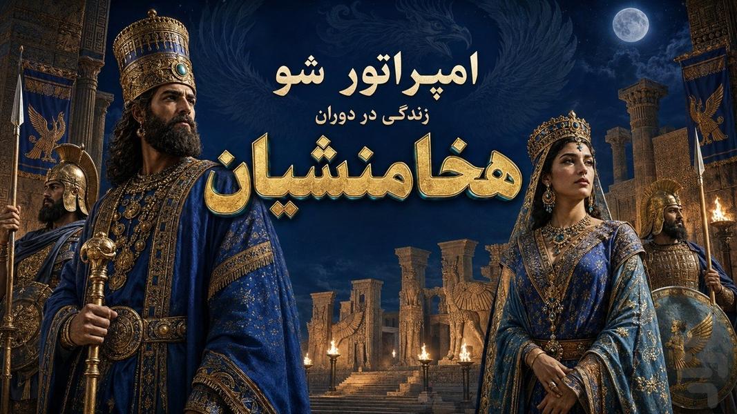 امپراتور شو (هخامنشیان) - عکس بازی موبایلی اندروید