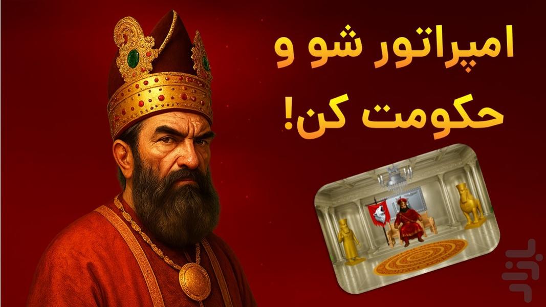 امپراتور شو (هخامنشیان) - عکس بازی موبایلی اندروید