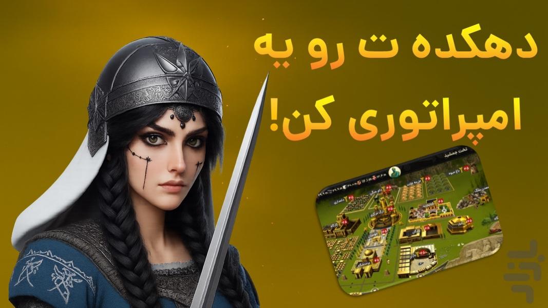 امپراتور شو (هخامنشیان) - عکس بازی موبایلی اندروید