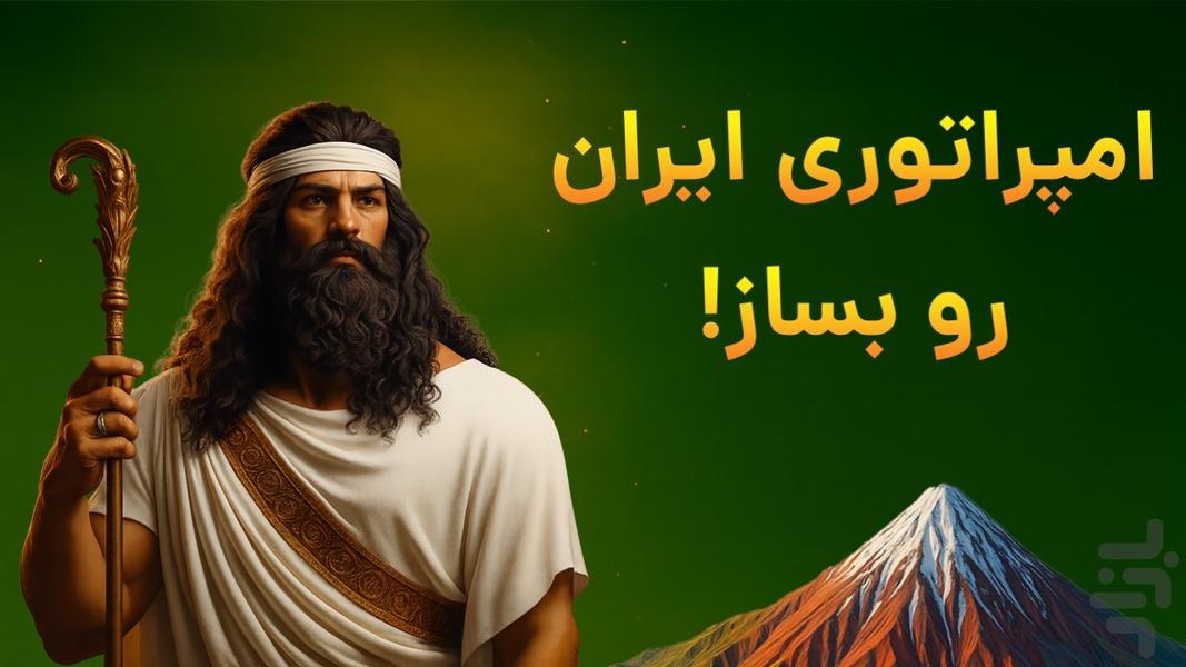 امپراتور شو (هخامنشیان) - عکس بازی موبایلی اندروید