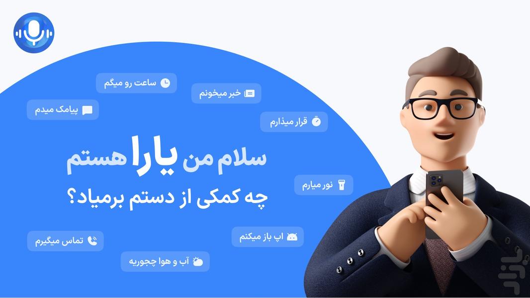 Yara | Smart Voice Assistant - عکس برنامه موبایلی اندروید