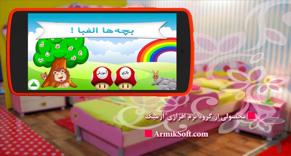 بچه ها الفبا پیش دبستانی اول دبستان - Gameplay image of android game