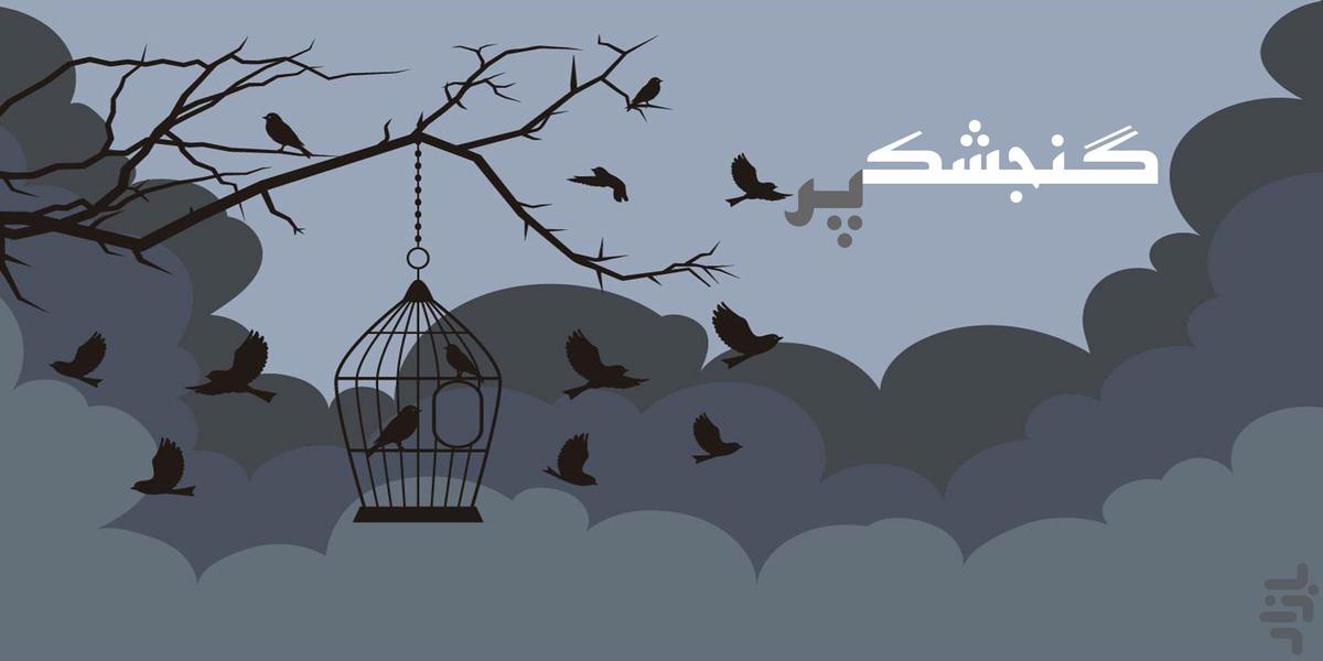 گنجشک پر - عکس بازی موبایلی اندروید