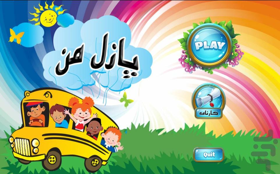 پازل حروف آموزش فارسی اول ابتدایی - عکس برنامه موبایلی اندروید