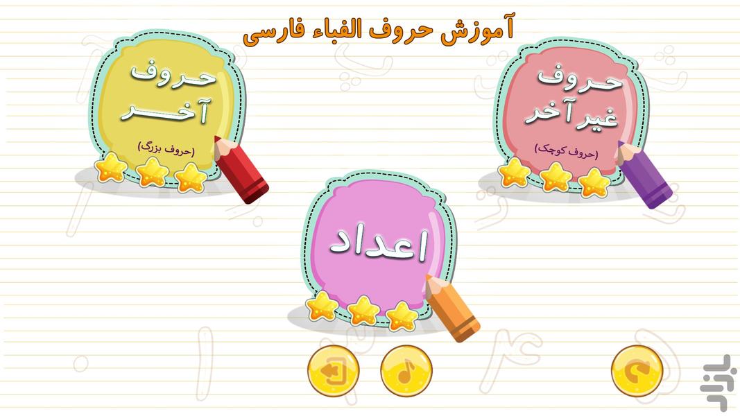 آموزش حروف الفبای فارسی - عکس برنامه موبایلی اندروید