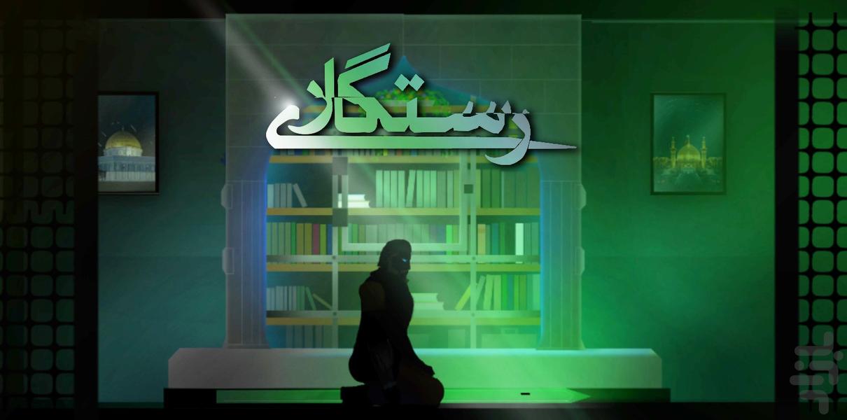 رستگاری ۱ - طلوع سرخ - عکس بازی موبایلی اندروید