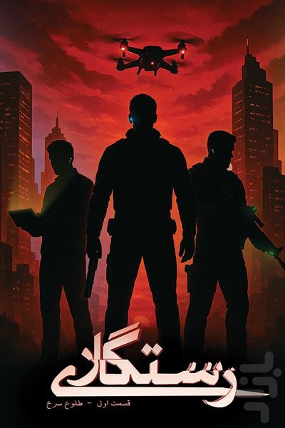 رستگاری ۱ - طلوع سرخ - عکس بازی موبایلی اندروید